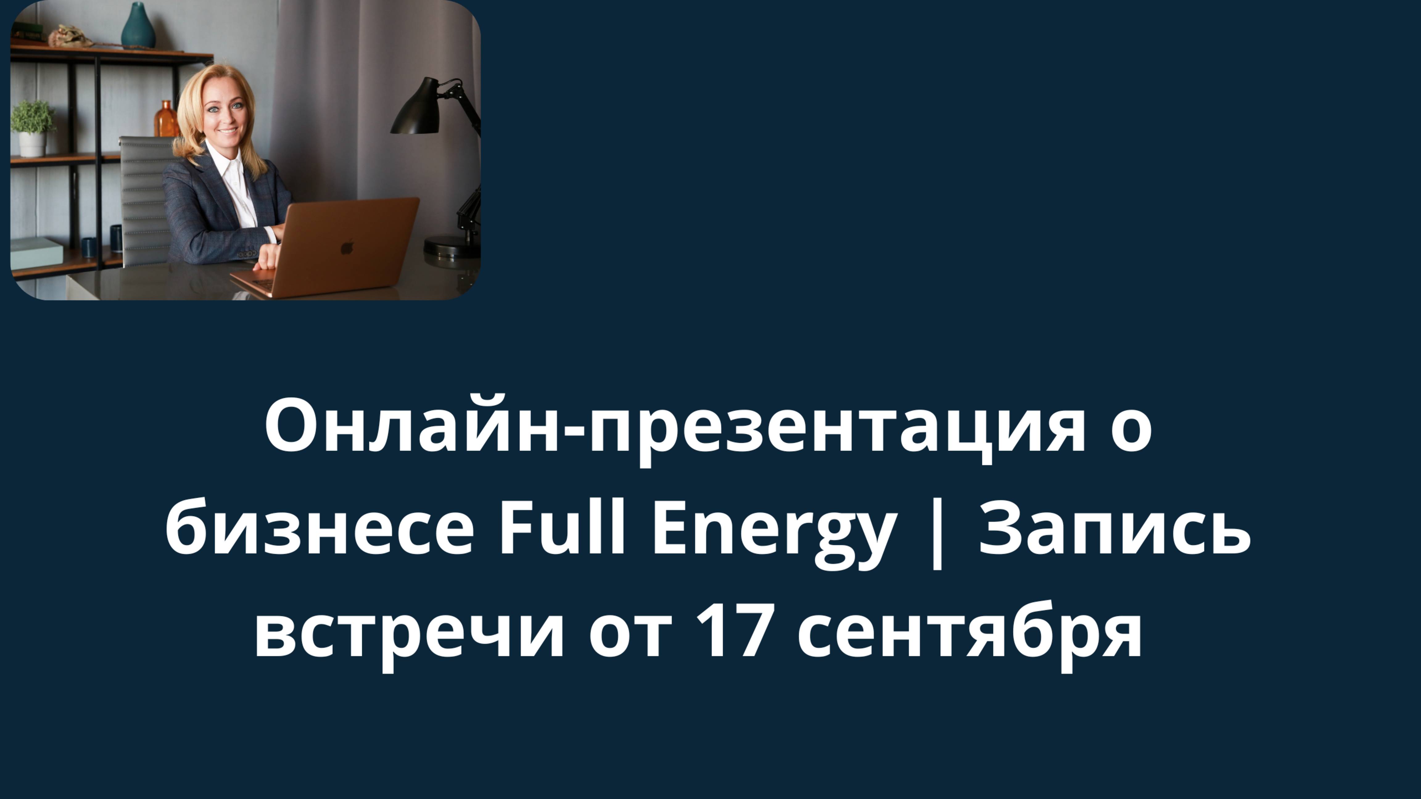 Онлайн-презентация о бизнесе Full Energy | Запись встречи от 17 сентября