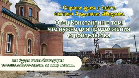Что нужно для продолжения строительства храма Архангела Михаила