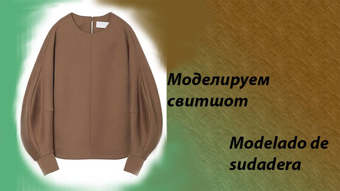 моделируем свитшот