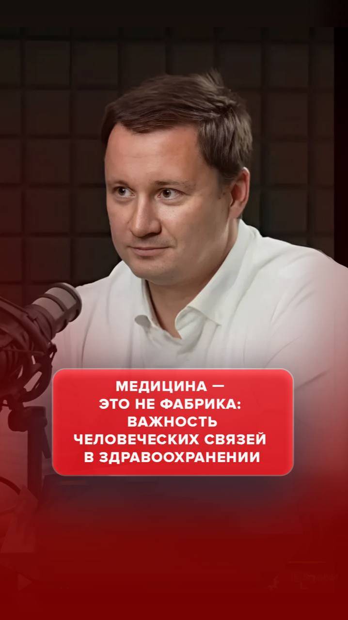 Медицина — это не фабрика: важность человеческих связей в здравоохранении. #AdvertMed #Подкаст