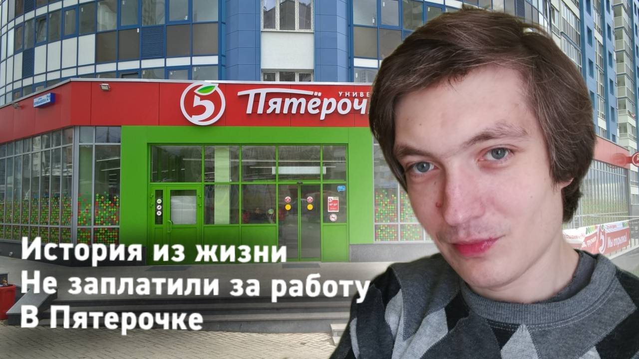 Как меня обманули в Пятерочке в 2019 / История из жизни