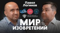 Подкаст проекта "Мир изобретений". Павел Логинов.