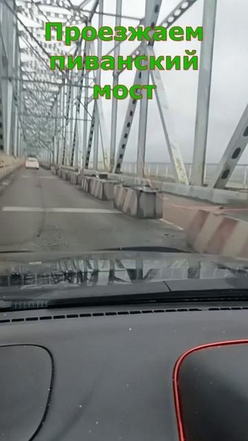 Проезжаем пиванский мост