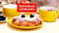 КАК ПРИГОТОВИТЬ ТВОРОЖНУЮ ЗАПЕКАНКУ СО СЛИВАМИ