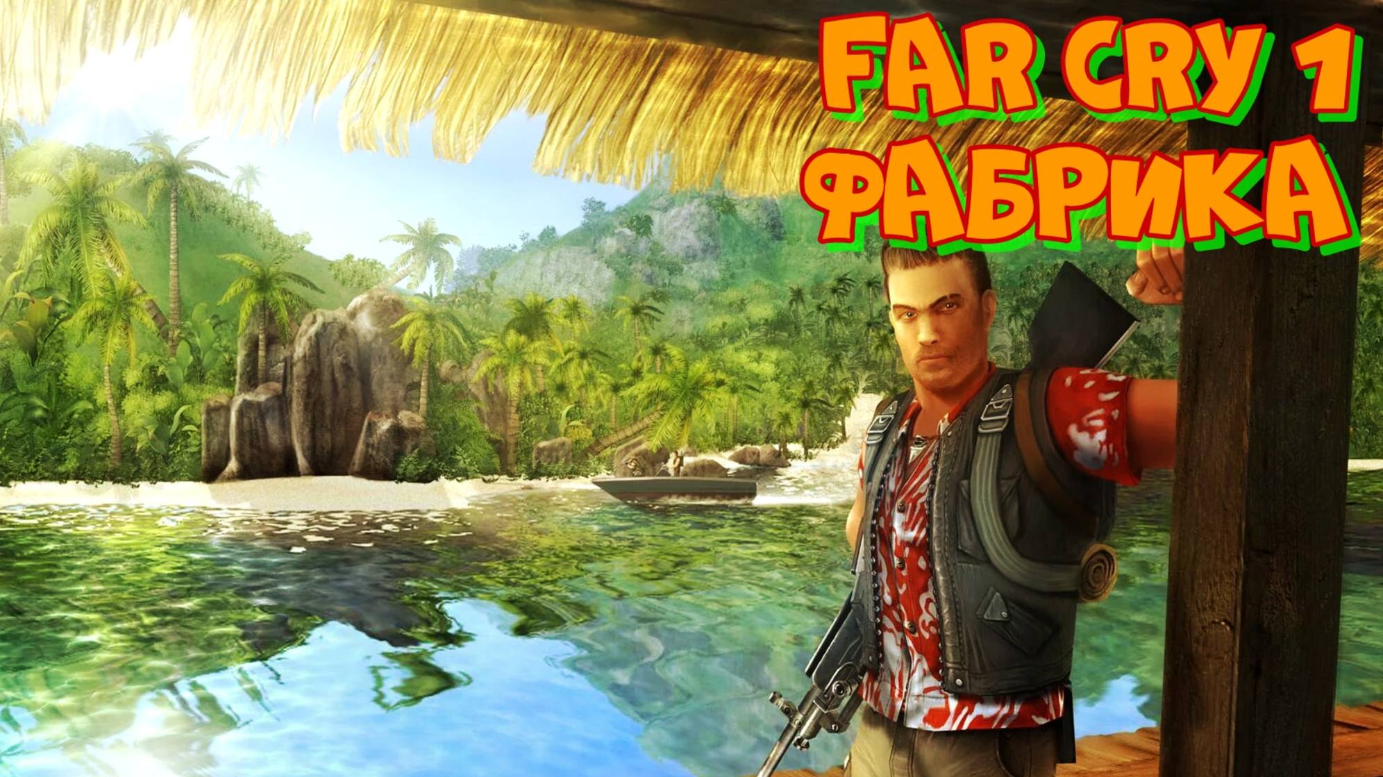 Проходим FAR CRY 1 миссия Фабрика