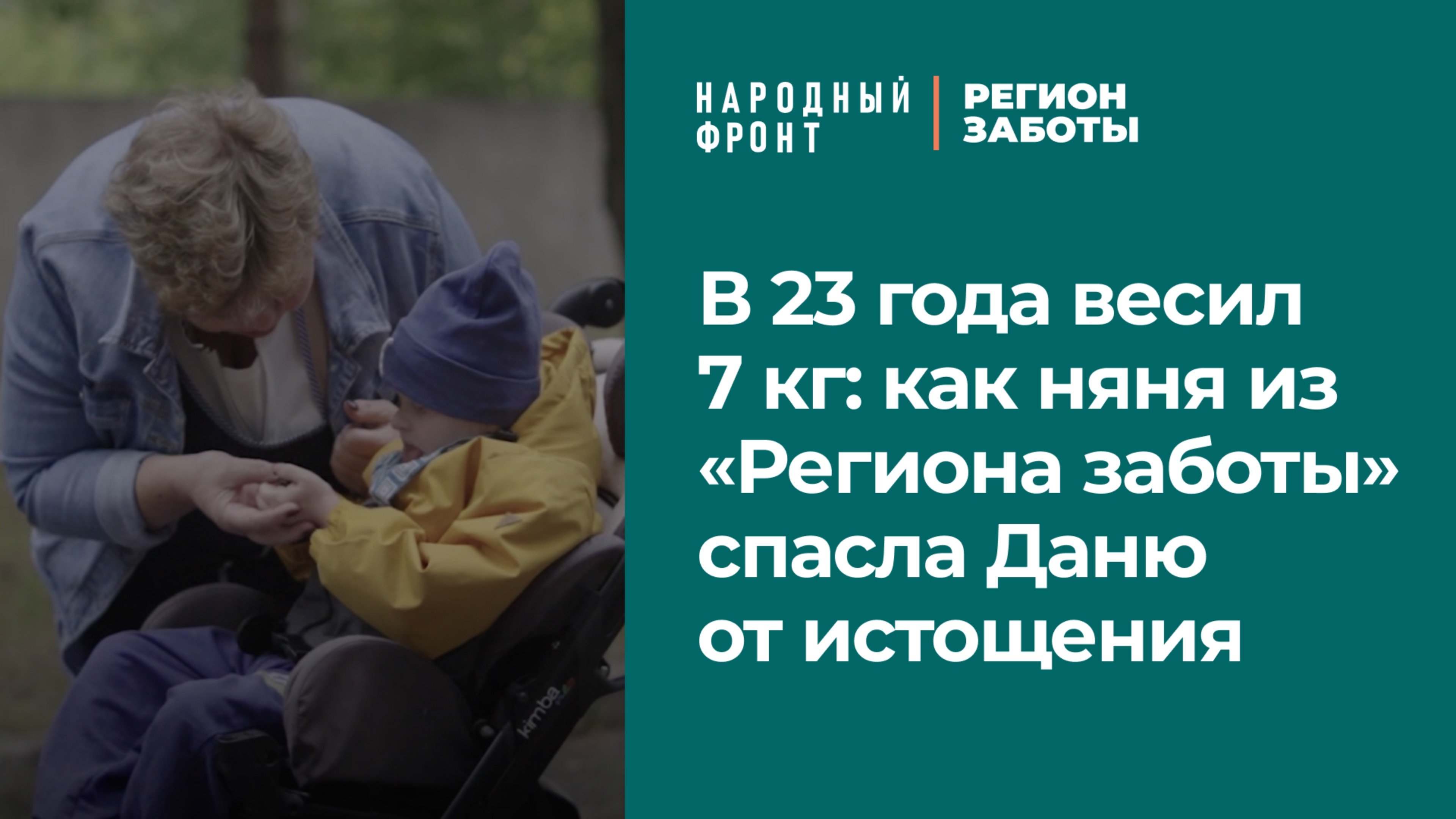 В 23 года весил 7 кг: как няня спасла Даню от истощения