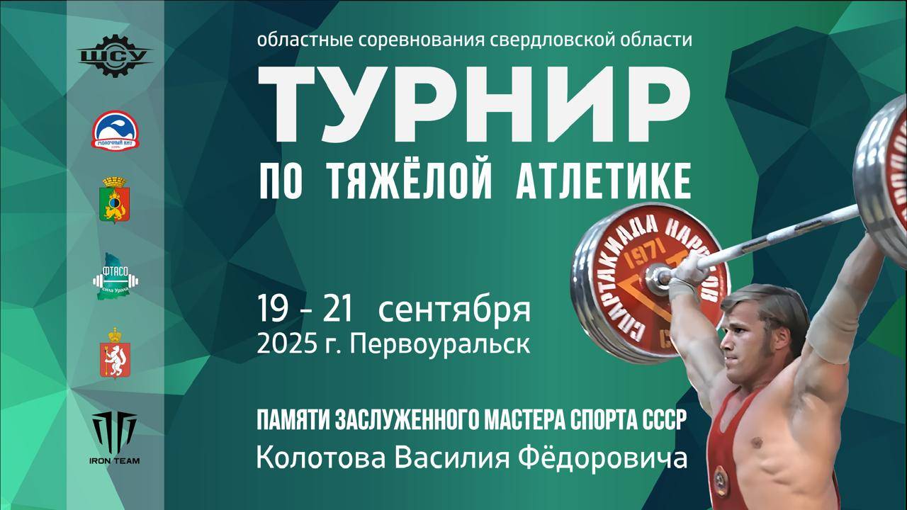Турнир по тяжелой атлетике памяти заслуженного мастера спорта СССР Колотова В.Ф. 19.09.25