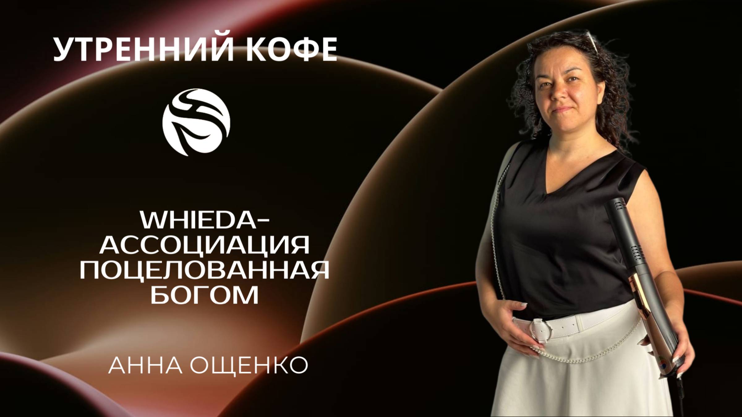 WHIEDA- АССОЦИАЦИЯ ПОЦЕЛОВАННАЯ БОГОМ | АННА ОЩЕНКО