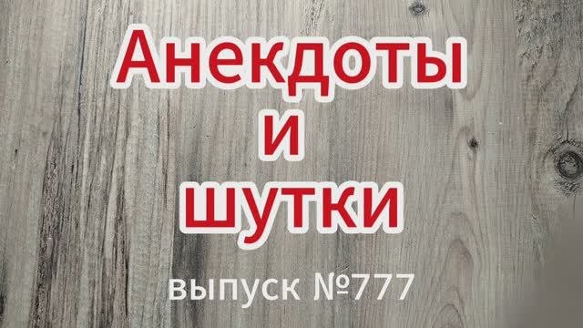 Анекдоты. Выпуск 777