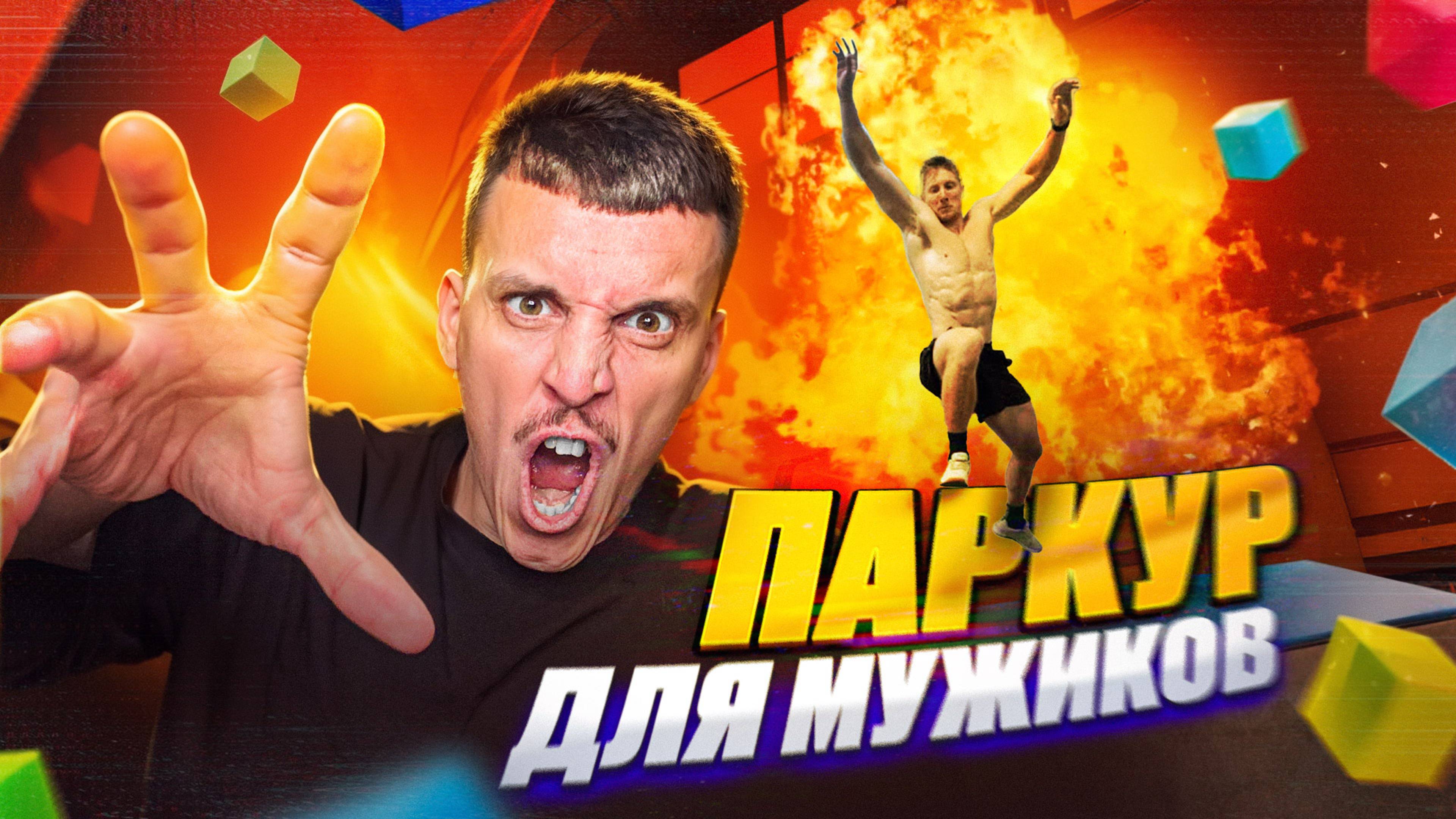 ПАРКУР ДЛЯ МУЖИКОВ! СЛОЖНЫЙ ЧЕЛЛЕНДЖ