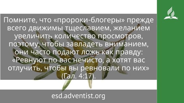 18 сентября 2025. Восстанут лжепророки. Под сенью благодати | Адвентисты