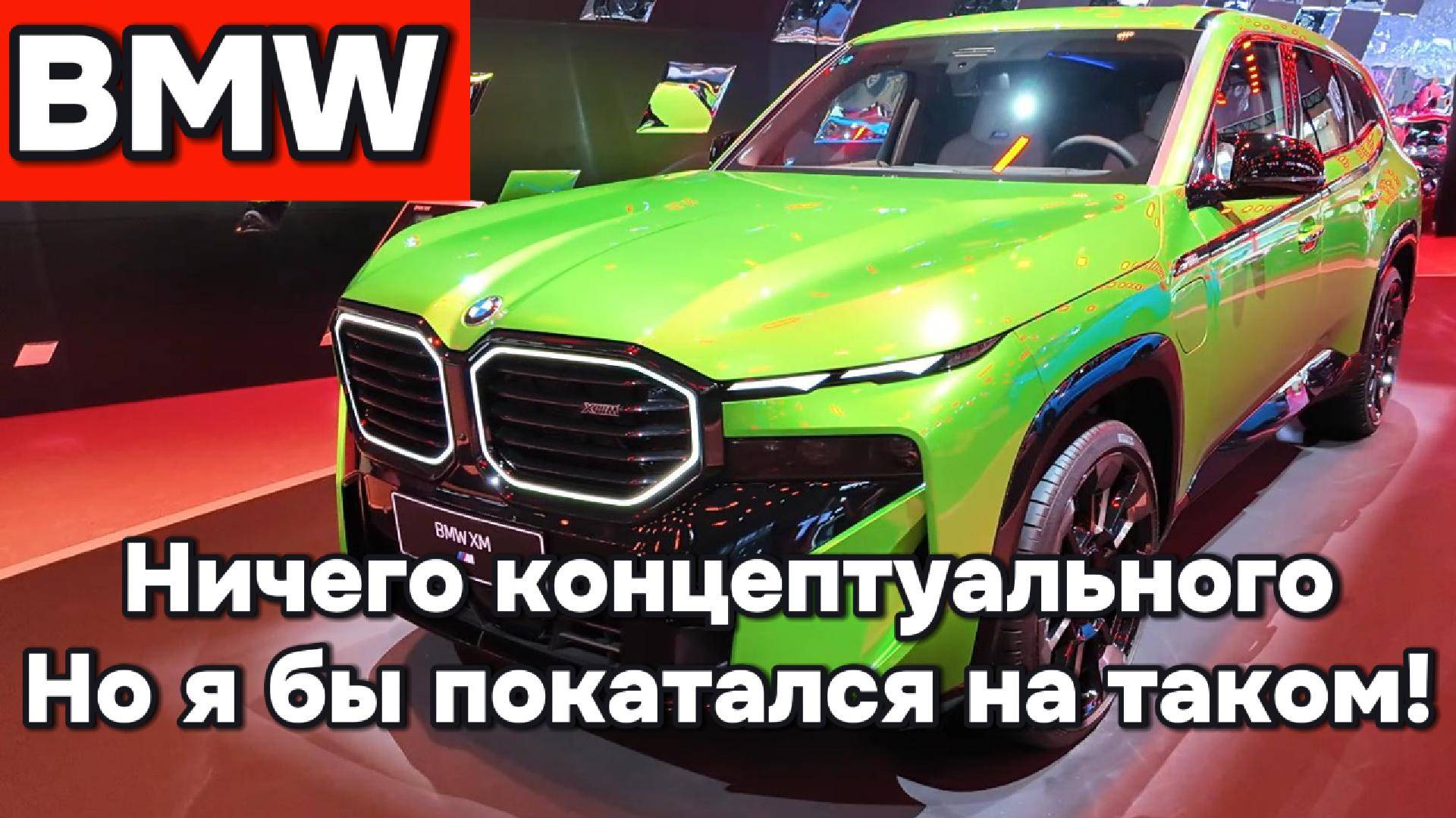 BMW - я бы покатался!