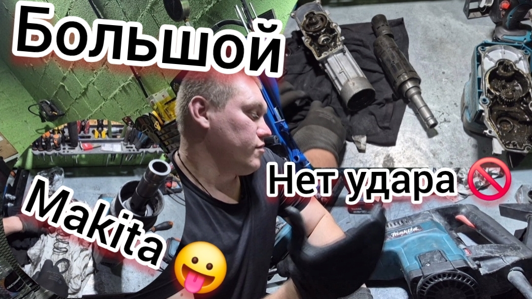 В Б⚙️ЛЬШ⚙️М перфораторе Makita 5001 пропал удар🚫 Самая частая причина‼️Износ шатуна💀 Сборка/Ремонт