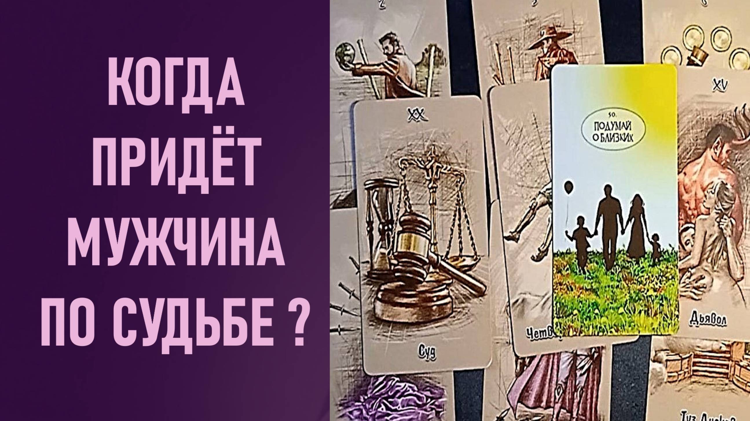 КОГДА ПРИДЁТ МУЖЧИНА ПО СУДЬБЕ ⁉️ таро 🖤 расклад таро 🌞 таро онлайн 🗝️ гадание таро 🦉