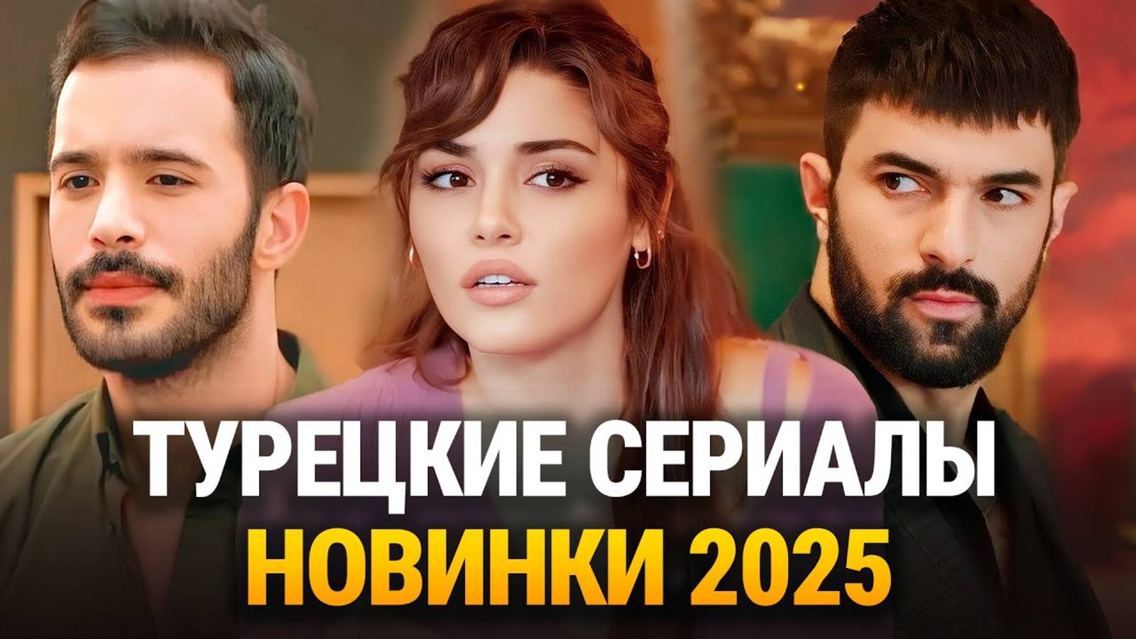 ТОП-15 Лучших Турецких Сериалов Новинок 2025