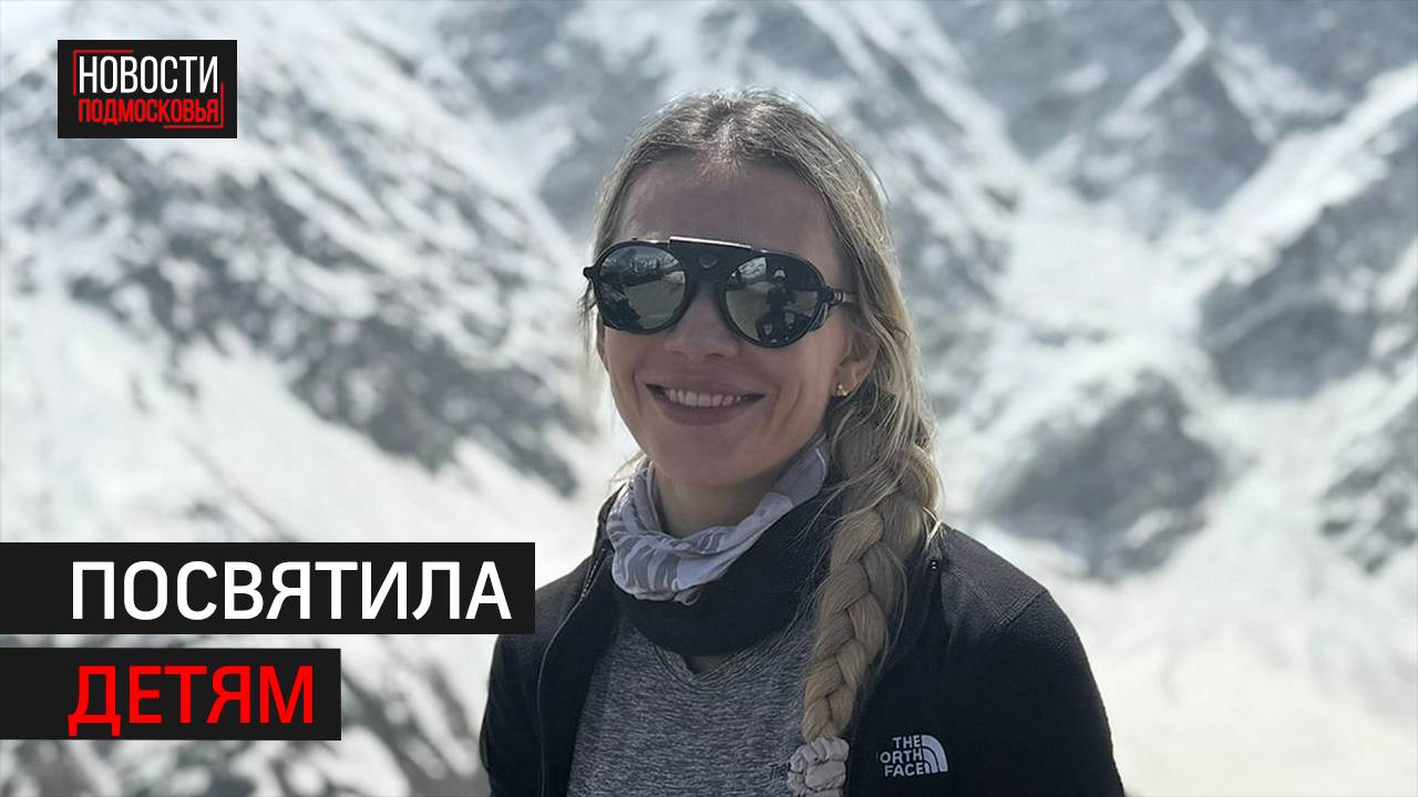 Многодетная мать из Балашихи покорила Эльбрус