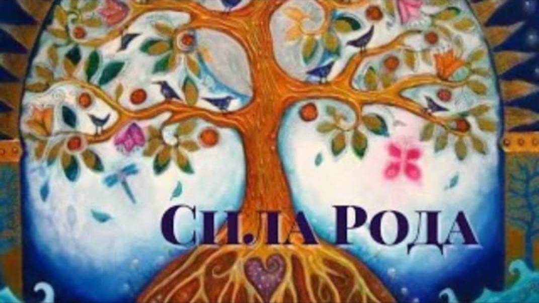 Медитация ИСЦЕЛЕНИЕ И ОБРЕТЕНИЕ СИЛЫ РОДА