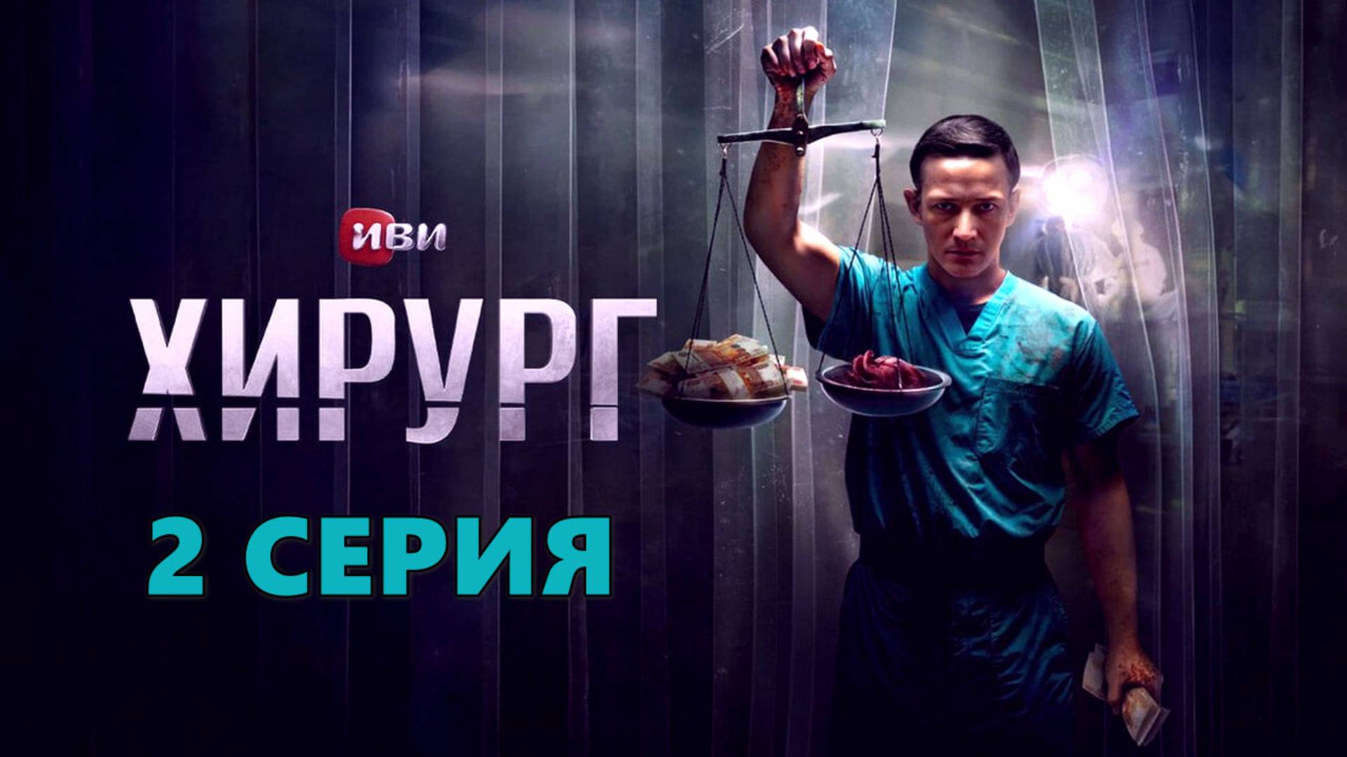 Хирург 2 серия 2025