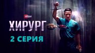 Хирург 2 серия 2025