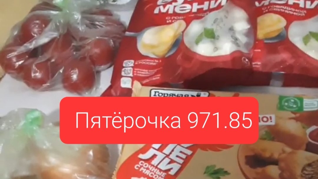 покупка в Пятёрочке 16-09-2025 сумма 971.85
