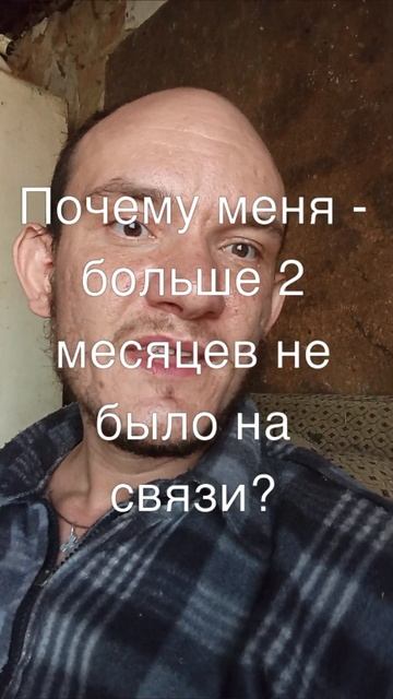 почему меня - больше 2 месяцев не было на связи?