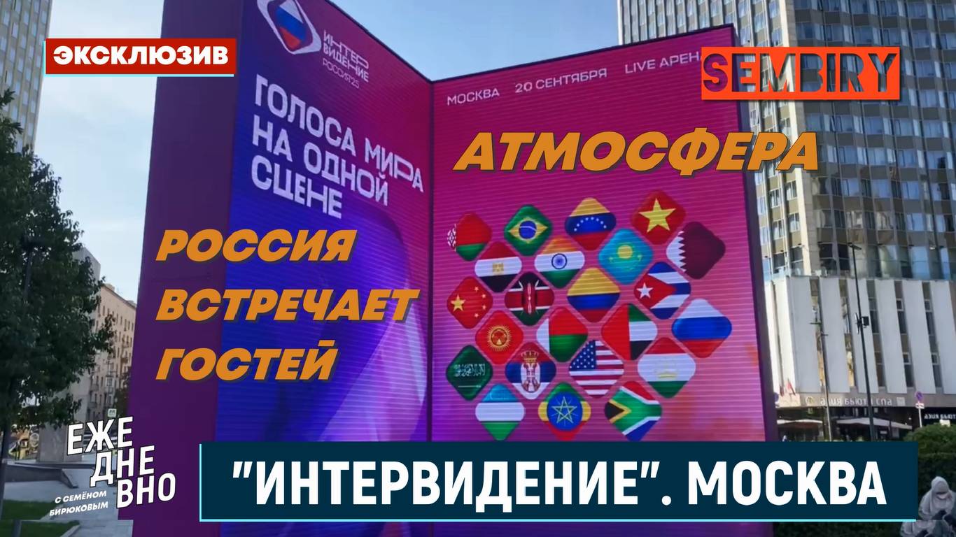 ИНТЕРВИДЕНИЕ: АТМОСФЕРА МОСКВЫ ПЕРЕД КОНКУРСОМ. ЭКСКЛЮЗИВ. ЕЖЕДНЕВНО. Выпуск от 17.09.2025