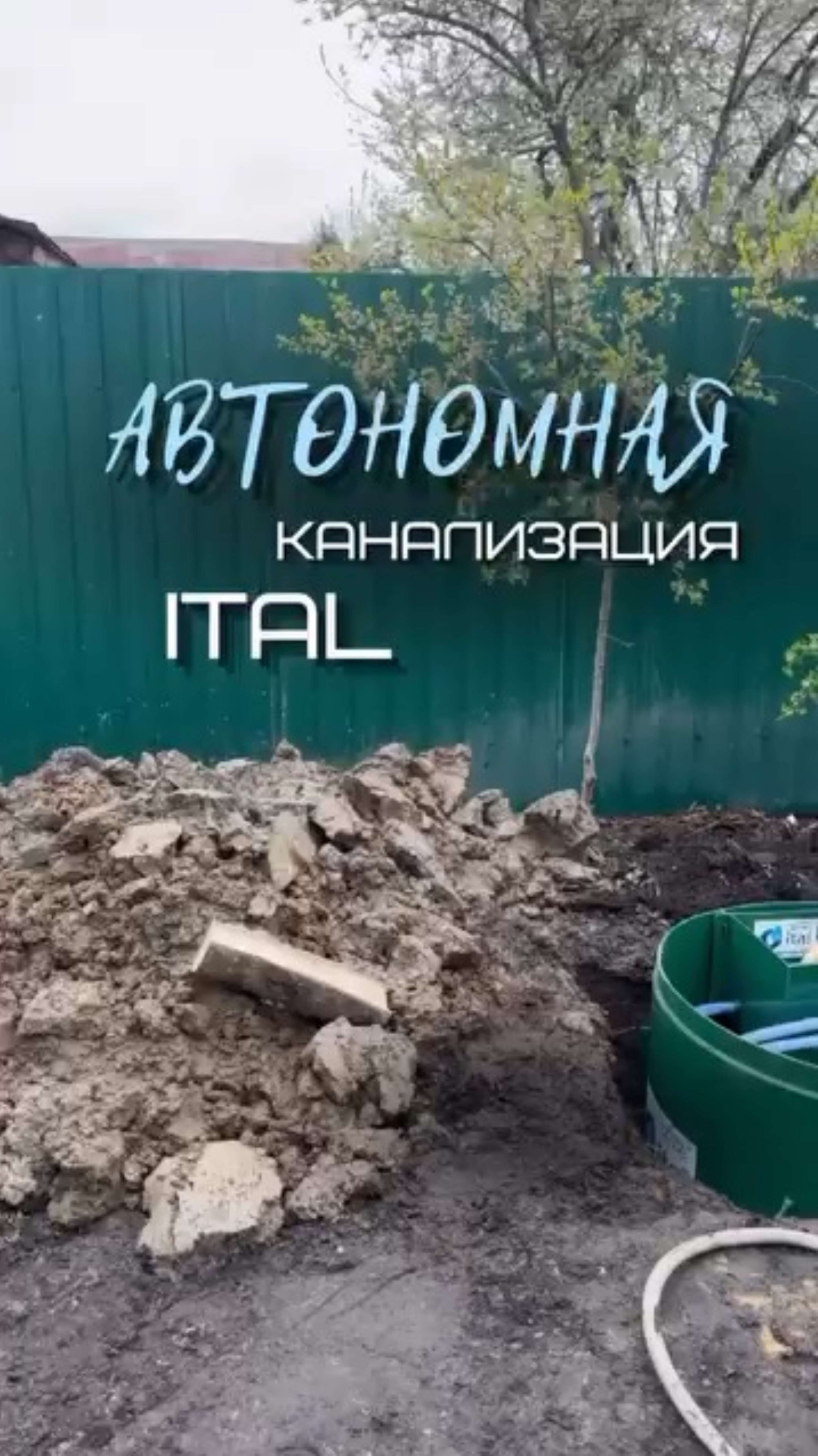Автономная канализация Ital — это система биологической очистки сточных вод.