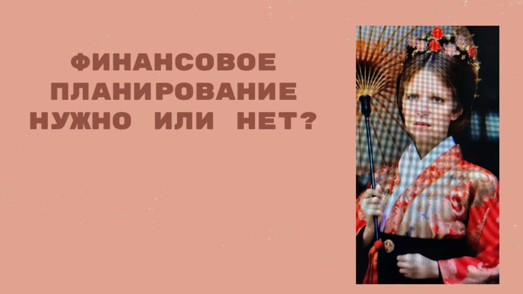 Навык финансового планирования. Личный финансовый план.