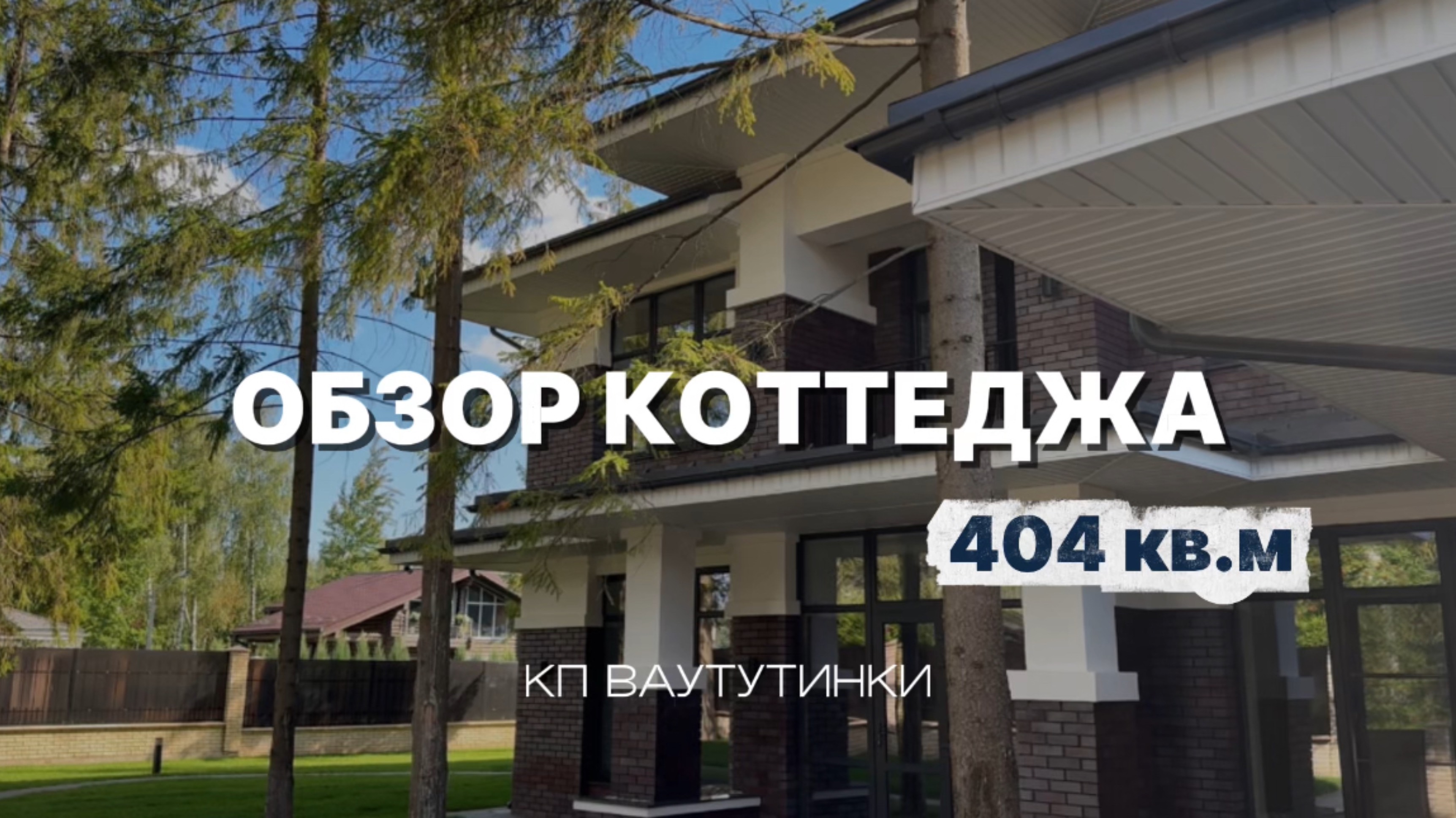 Обзор коттеджа в КП Ваутутинки