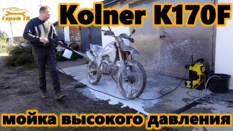 Мойка высокого давления Kolner K170F