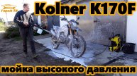 Мойка высокого давления Kolner K170F