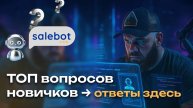 ТОП-вопросы новичков про SaleBot: честные ответы