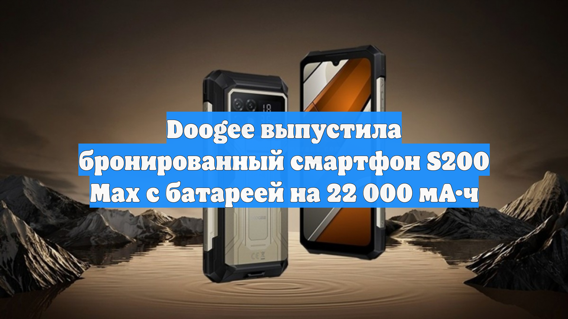 Doogee выпустила бронированный смартфон S200 Max с батареей на 22 000 мАч