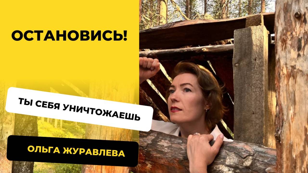 Остановись! Ты себя уничтожаешь.