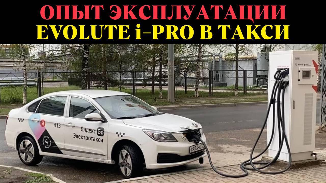 Электромобиль в Такси. Что произошло с Evolute I-Pro?