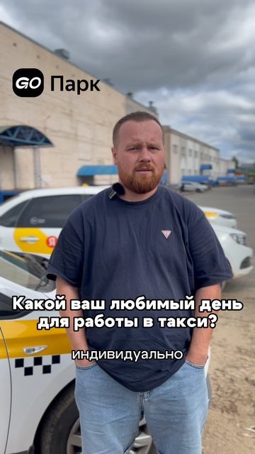 Любимый день для работы в такси!