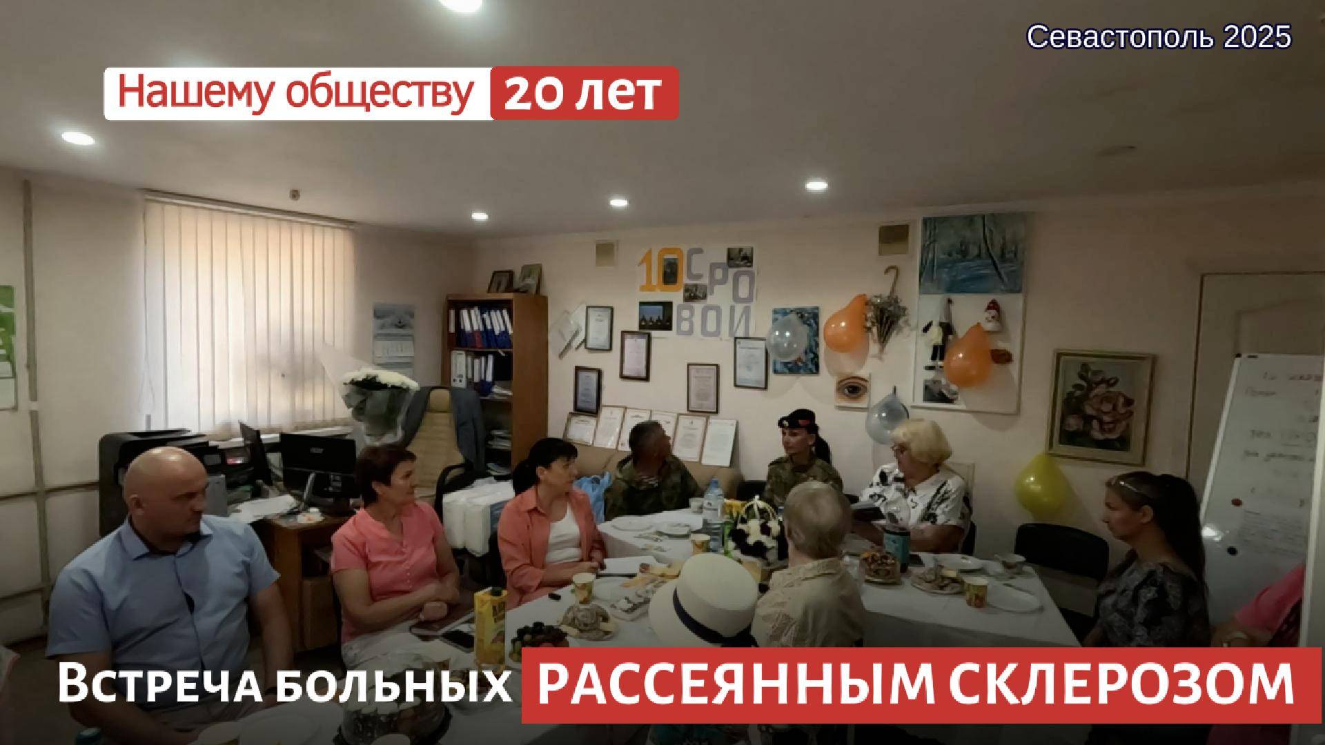 Встреча больных РС. Нашему обществу 20 лет