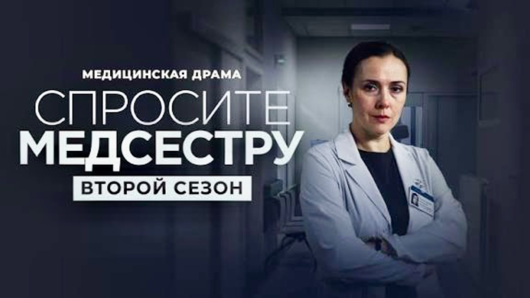 Спросите медсестру 2 сезон 2025