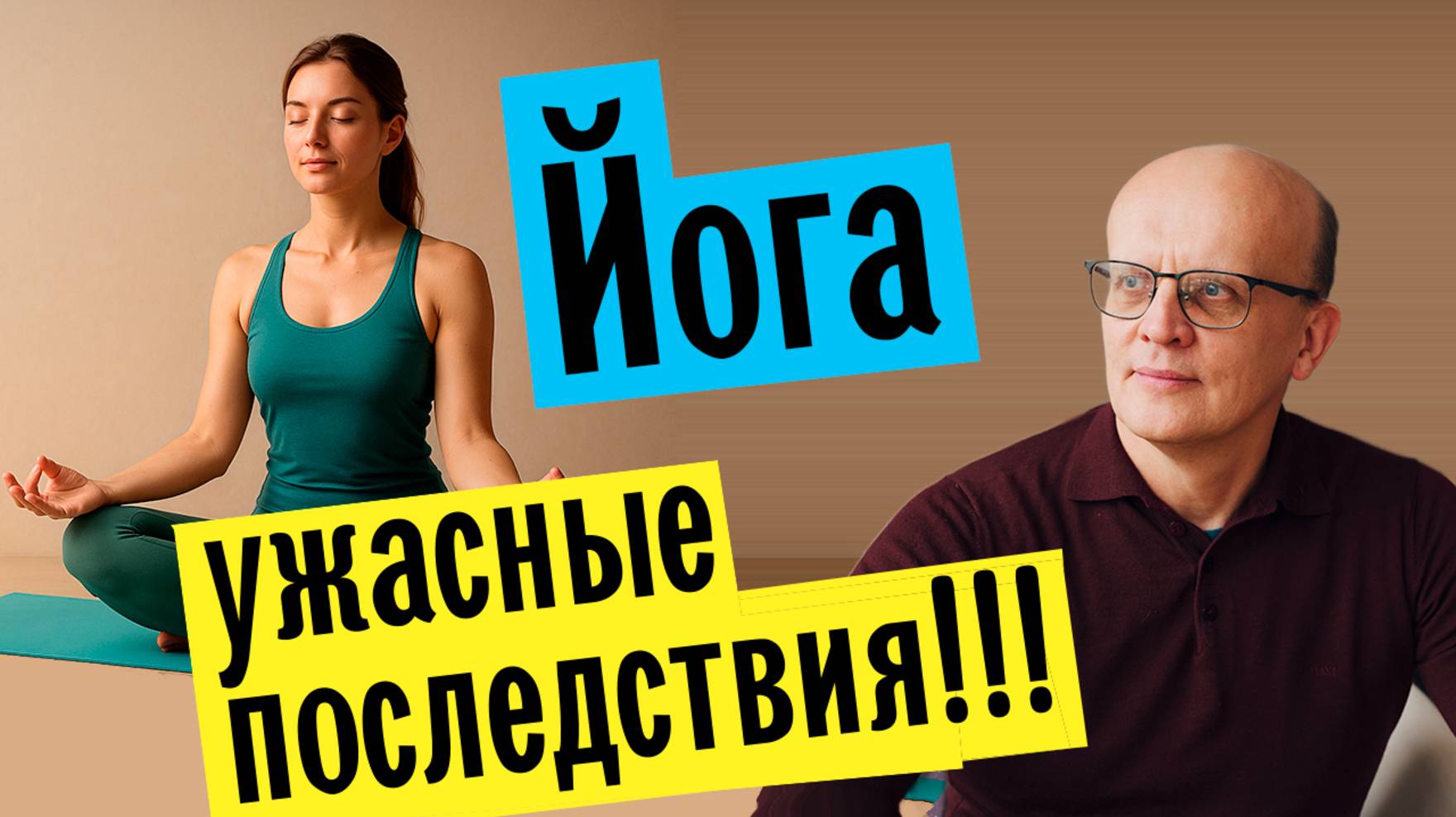 Безопасны ли занятия йогой / Можно ли заниматься йогой