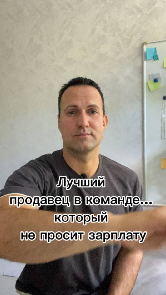Лучший продавец в команде… который не просит зарплату