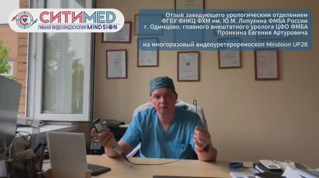 Отзыв Пронкина Евгения Артуровича на многоразовый видеоуретерореноскоп Mindsion UF28