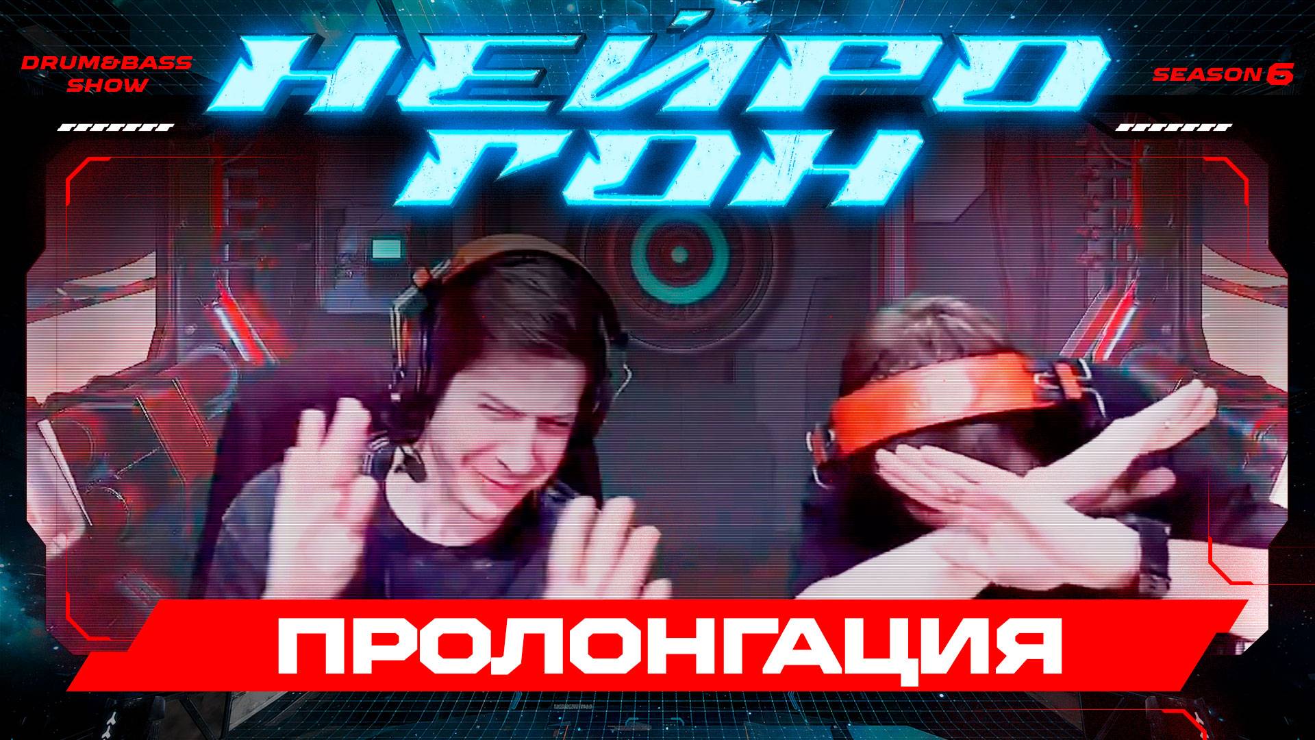 Drum&Bass шоу НЕЙРОГОН. S06E24. ПРОЛОНГАЦИЯ.