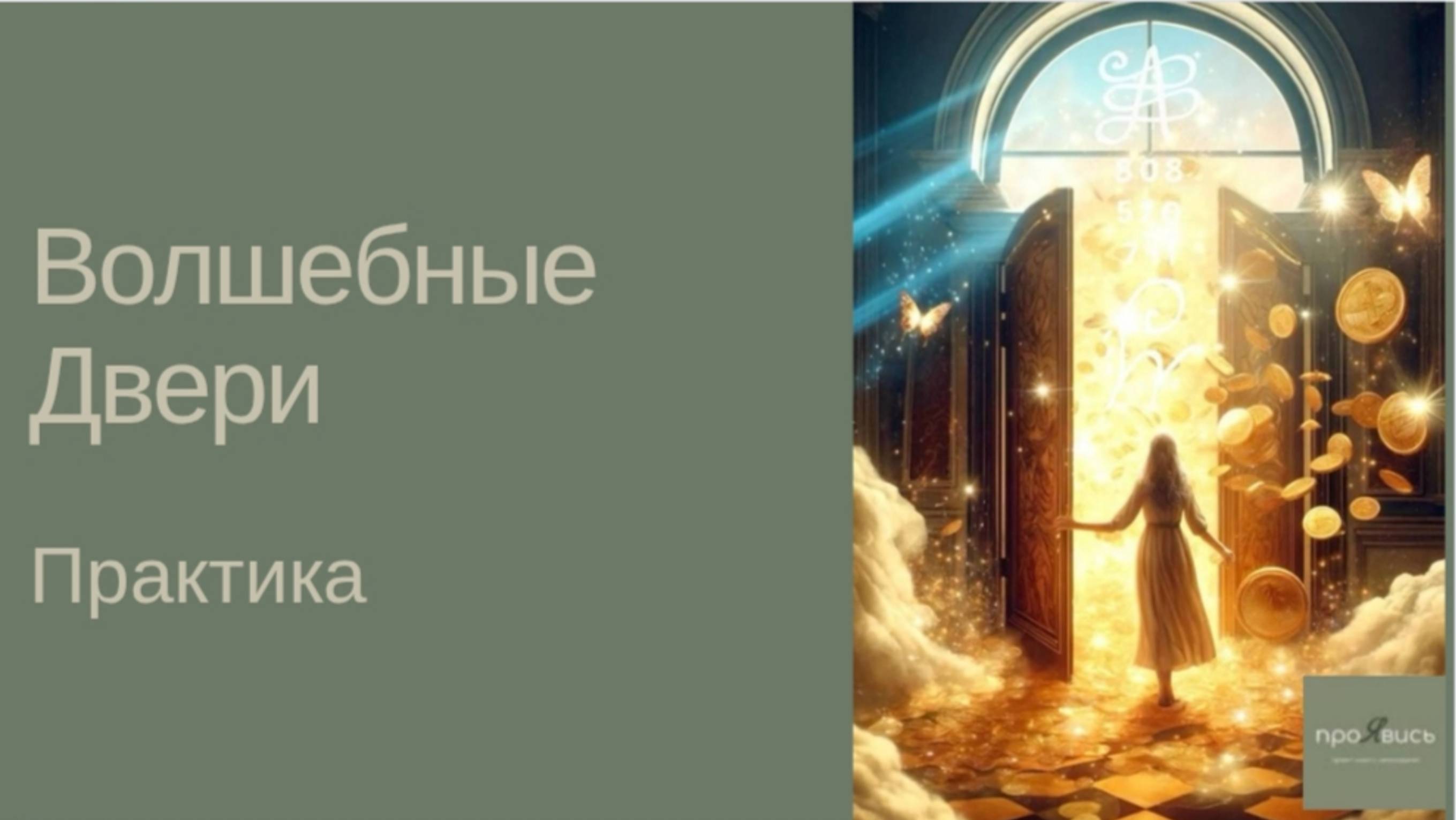 Практика. Волшебные Двери️✨