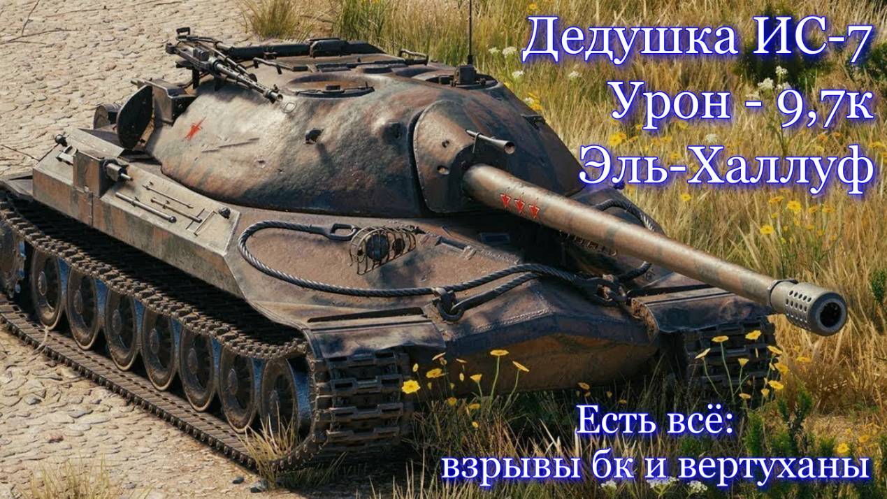 ИС 7. Урон 9,7к Эль-Халлуф.