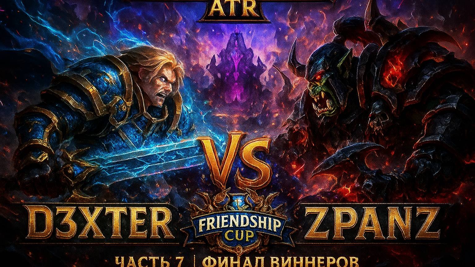 Warcraft 3 ATR: D3xter vs Zpanz  Friendship CUP Часть 7  финал виннеров