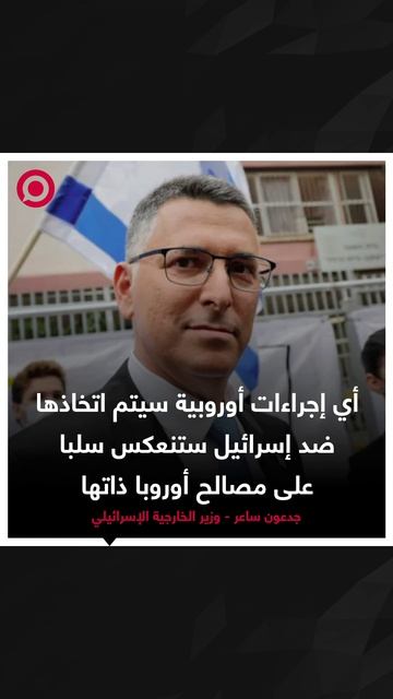 إجراءات أوروبية ضد إسرائيل