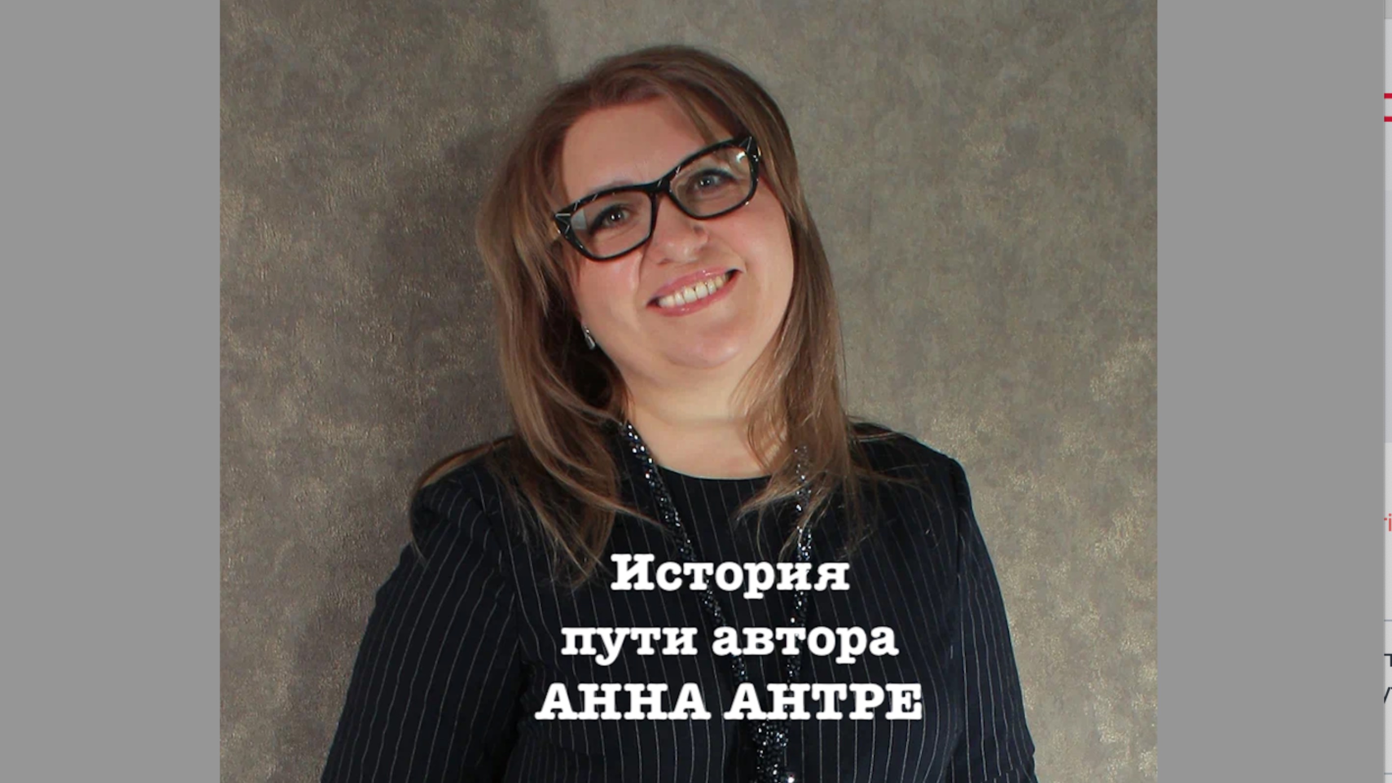 История пути автора, писателя Анны Антре - какие трудности и возможности мы встречаем на своем пути