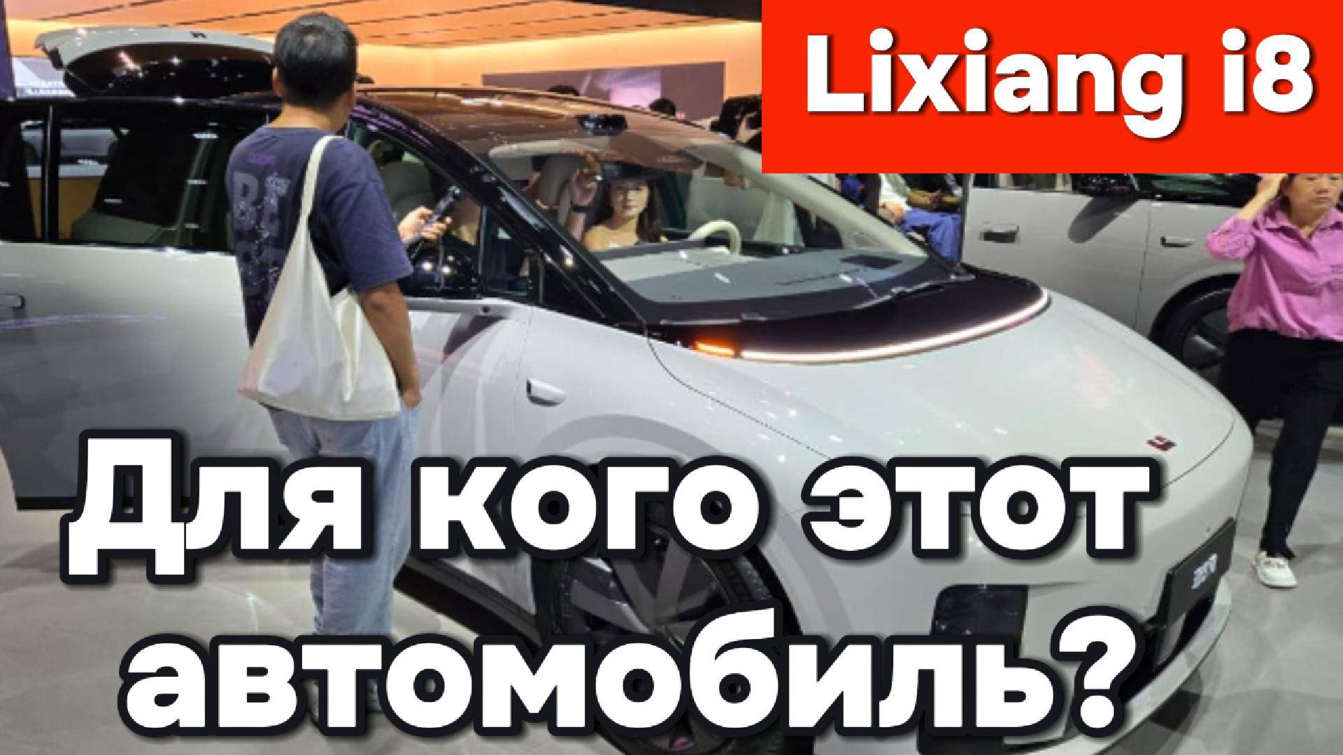 Lixiang I8 - Видео нового элетроавтомобиля от Li