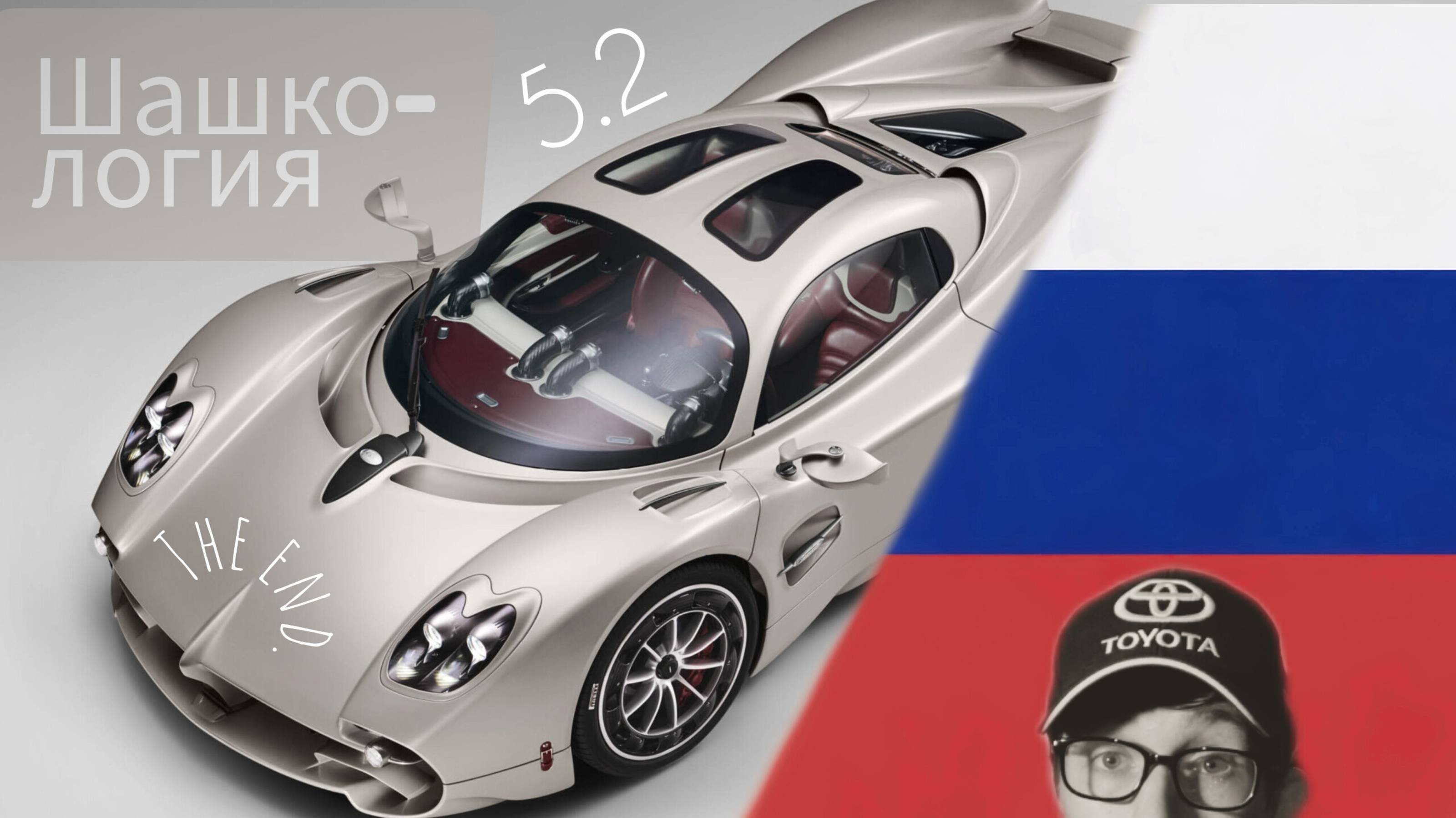 Серия 5.2 Pagani. Русский Гаражный Топ Гир. Русский Гаражный Гранд Тур. Асафьев  Академик ЭКОНОМ