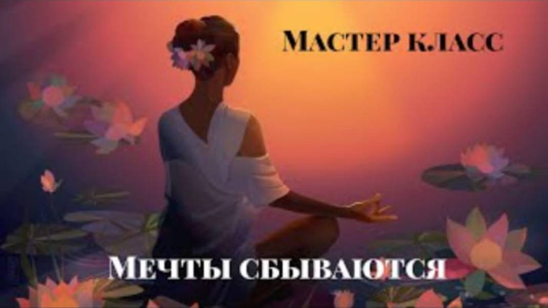 Мастер класс  Мечты сбываются